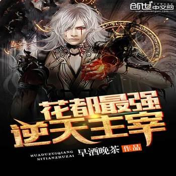 花都最强逆天主宰有声小说