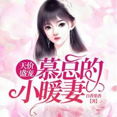 天价盛宠：慕总的小暖妻丨重生复仇丨虐渣爽文丨现言女强有声小说