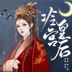 冷宫皇后丨古言穿越|甜宠言情|冷情王爷|先虐后甜有声小说