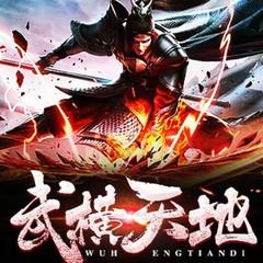 武横天地（麻雀演播|多播|武炼巅峰同款有声剧）有声小说