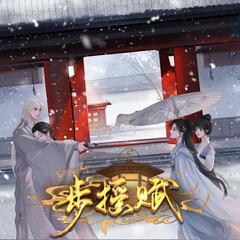 步摇赋（古风言情|宫廷权谋|乙女|精品多人有声剧）有声小说