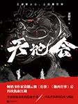 天地会（周建龙人气热播）有声小说