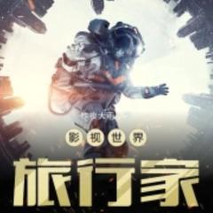影视世界旅行家【智能语音录制】有声小说
