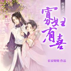 悍妻之寡妇有喜-精品多人寐尹有声小说