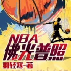 佛光普照NBA |体育|篮球运动|有声小说