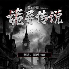 诡异传说(鬼说)有声小说