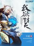 我欲封天有声小说