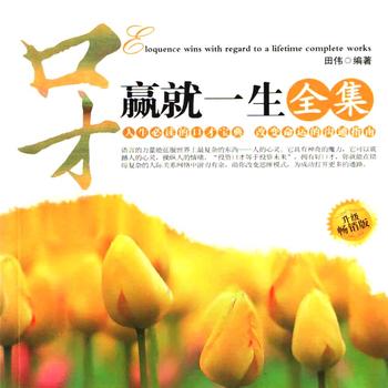 口才赢就一生——教你做一个世界上最会说话的人有声小说