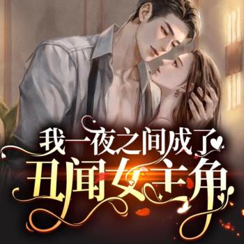 我一夜之间成了丑闻女主角有声小说