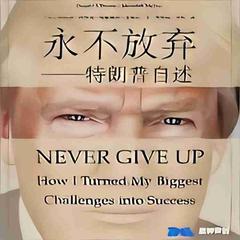 永不言弃：特朗普自述丨精编版有声小说