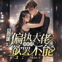 携崽归：偏执大佬被撩到欲罢不能丨总裁甜宠丨复仇女强丨高甜追妻有声小说