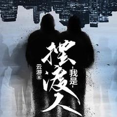 我是摆渡人有声小说