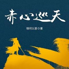 赤心巡天｜多人剧第1季有声小说