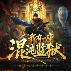 我有一座混沌监狱(多人剧)有声小说