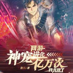 网游：神宠进化亿万次我无敌了(多人剧)有声小说