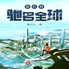 我们村驰名全球 | 都市言情 都市异能 | 牧三河/著有声小说