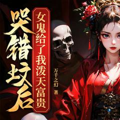 哭错坟后，女鬼给了我泼天富贵|灵异搞笑|玄学禁忌|恐怖民俗|多人有声剧有声小说