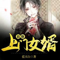 最强上门女婿有声小说