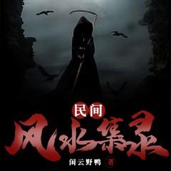 民间风水集录(多人剧)有声小说