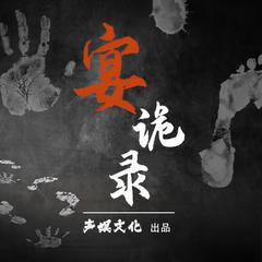 【那些不为人知的诡秘事】宴诡录丨多人精品有声剧丨恐怖诡异丨民俗怪谈丨悬疑推理丨声娱文化有声小说