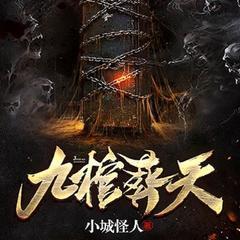 九棺葬天(七猫爆款|玄幻爽文|逆袭热血)有声小说