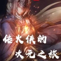 传火侠的次元之旅有声小说