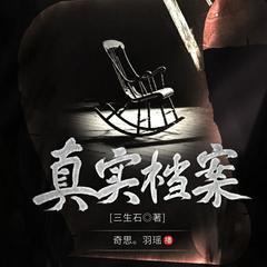真实档案|刑侦悬疑推理|恐怖档案|烧脑探案有声小说