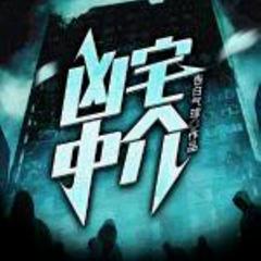 凶宅中介 【惊悚+探险+悬疑】有声小说