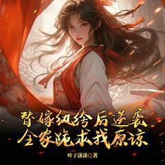 替嫁纨绔后逆袭，全家跪求我原谅|宫闱宅斗|多人剧有声小说