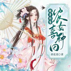 种田：带着淘宝穿越到古代（重生|空间系统|多人剧）有声小说