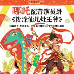 哪吒讲中国神仙童话|《糊涂仙儿灶王爷》|老神仙系列有声小说