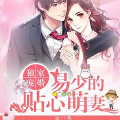 独家宠婚，易少的贴心萌妻有声小说