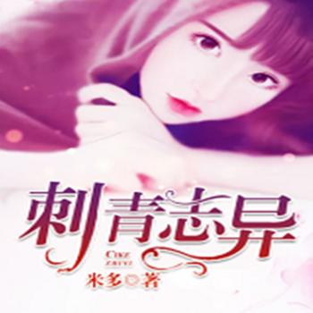 刺青志异(多人剧)有声小说