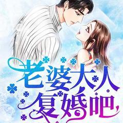 先婚后宠:老婆大人,复婚吧!有声小说