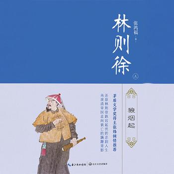 林则徐有声小说
