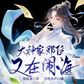 捉鬼女天师(多人剧)有声小说