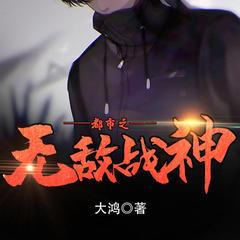 都市之无敌战神有声小说