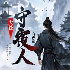 大苍守夜人|搞笑爽文|热血|多人有声剧有声小说