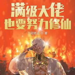 满级大佬也要努力修仙有声小说