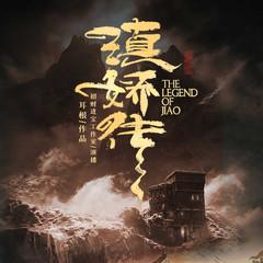 滇娇传有声小说