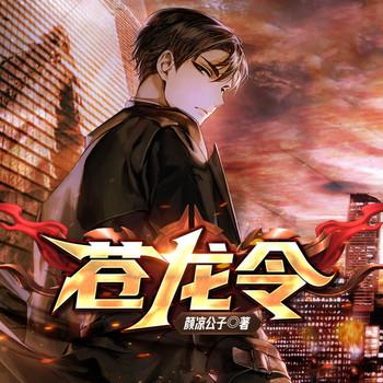 苍龙令(多人剧)有声小说