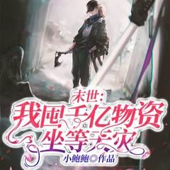 末世：我囤千亿物资坐等天灾有声小说