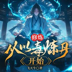 修炼，从以毒炼丹开始（热血玄幻重生逆袭无敌升级爽文）有声小说