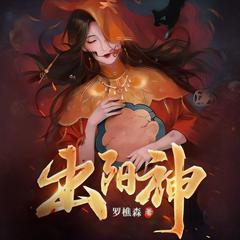 出阳神｜民间异事｜奇门密术｜多人有声剧有声小说