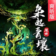 枭起青壤｜精品广播剧｜晋江大神尾鱼｜西出玉门、司藤同作者有声小说