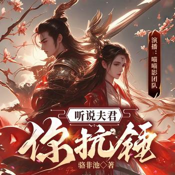 穿成暴躁武妃，在线教做人！有声小说