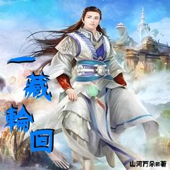 一藏轮回 | 仙侠 幻想 修仙 | 山河万朵/著有声小说
