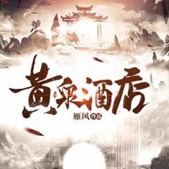 黄泉酒店|深夜鬼故事|恐怖灵异|悬疑剧场有声小说