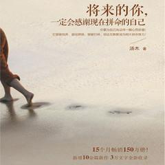 将来的你，一定会感谢现在拼命的自己（心灵治愈）有声小说