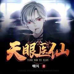 天眼医仙|热血爽文|都市逆袭有声小说